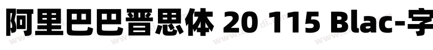 阿里巴巴晋思体 20 115 Blac字体转换